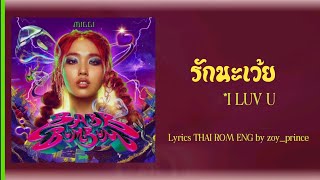 Video thumbnail of "[331] MILLI ft. NAMEMT - รักนะเว้ย I LUV U | Lyrics THAI ROM ENG"