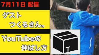 YouTubeチャンネルの伸ばし方【DIY・ハンドメイド・クラフト】（ゲスト：つくるさん。）