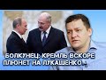 Болкунец: даже Кремль вскоре плюнет на этот антинародный режим в Беларуси