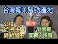 050521-台灣幫美豬洗產地！蘇巧慧提案，讓公投形同虛設！小英向黑道宣戰，還是喊讚？防疫死不認錯，真以為自己是神！