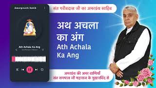 अथ अचला का अंग | Ath Achala Ka Ang | Vani of Garibdas Ji's Amargranth Sahib by Sant Rampal Ji