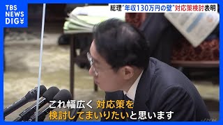 岸田総理「130万円の壁」見直し検討表明　「幅広く対応策を検討してまいりたい」｜TBS NEWS DIG