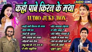 Kaha Pabe Kiran Ke Maya | Top 20 | Audio Jukebox | Kanchan Joshi | Chhattisgarhi Gana | Cg Mp3 Song