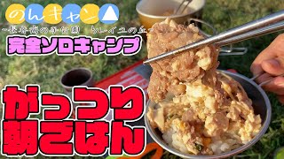 【キャンプ女子】キャンプ場での朝ごはんはがっつり食べれちゃう！！【ソレイユの丘】