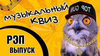 МУЗЫКАЛЬНЫЙ КВИЗ | РЭП ХИТЫ | МУЗЫКАЛЬНАЯ ВИКТОРИНА