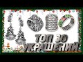 💥ТОП  30 УКРАШЕНИЙ ОТ ФИТ 2020 Г💥