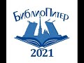 БиблиоПитер-2021: Научно-практическая конференция &quot;Буква и Цифра: библиотеки на пути к цифровизации&quot;