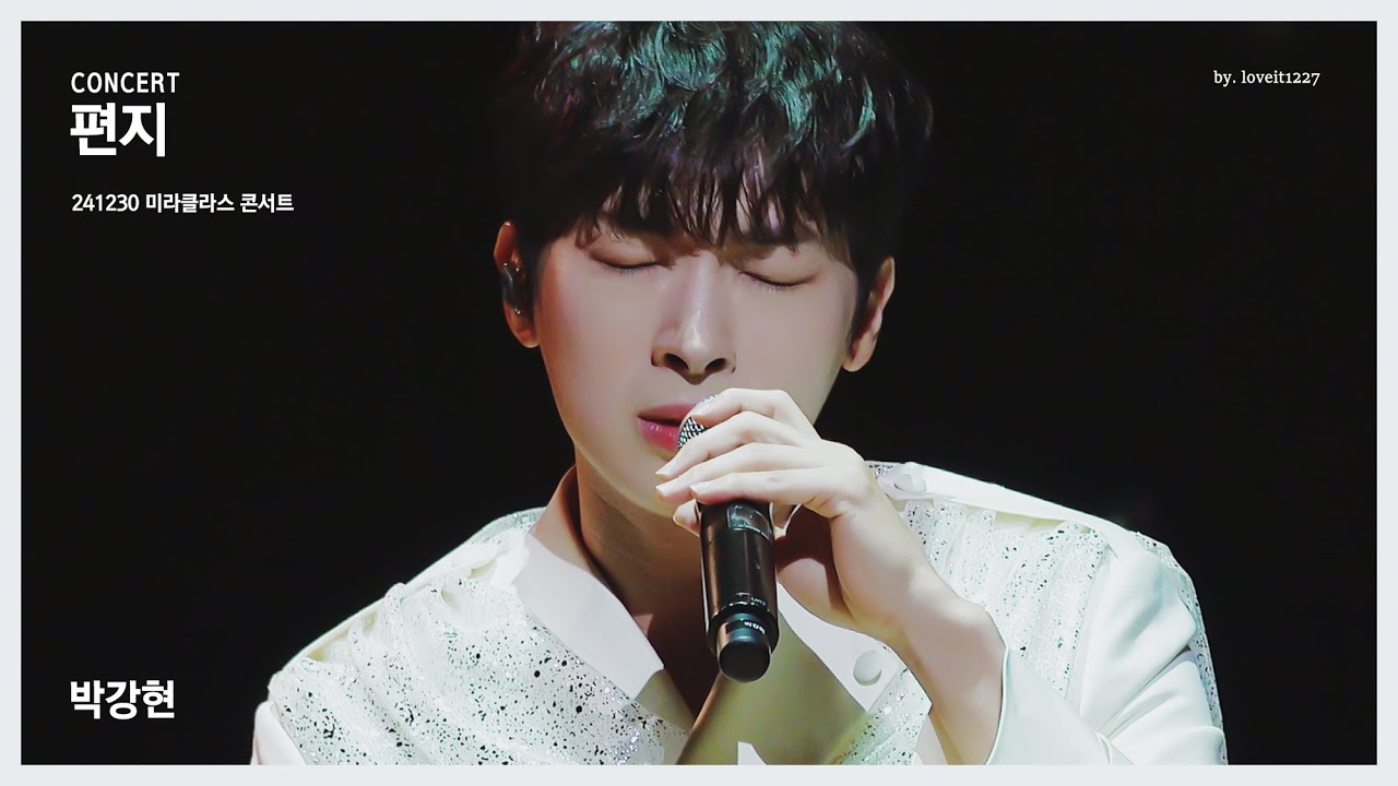 241230 편지 - 박강현