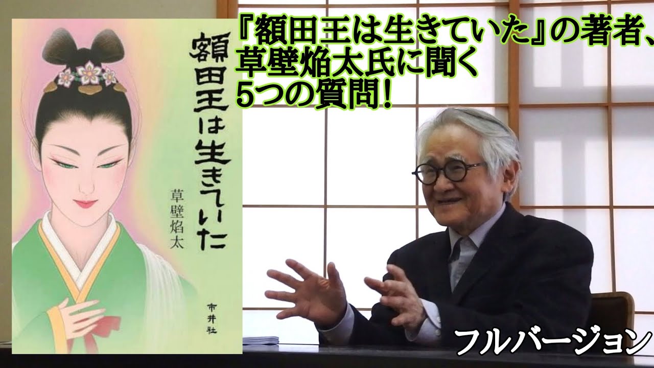 【full version】『額田王は生きていた』の著者、 草壁焔太氏に聞く 5つの質問! - YouTube