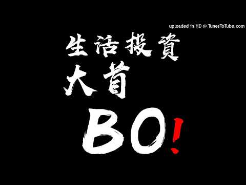 生活投資大首BO!