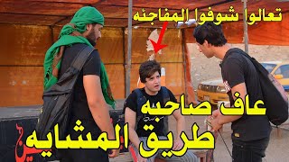 المشايه / فلم قصير / عاف صاحبه بطريق وصارت المفاجئه/ الطريق الى كربلاء- اقوى فلم تشوفه : لايفوتكم