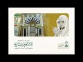 جلسات ملتقى مآثر سماحة الشيخ عبدالعزيز بن صالح رحمه الله وجهوده في المسجد النبوي