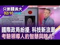 世界在變!日本.英國兩國首相 如何擘劃國家藍圖?科技產業因AI掀起波瀾 權王.發哥穩坐前段班?【20240210(第1/4段)只要錢長大*鄭明娟(朱岳中×謝晨彥)】