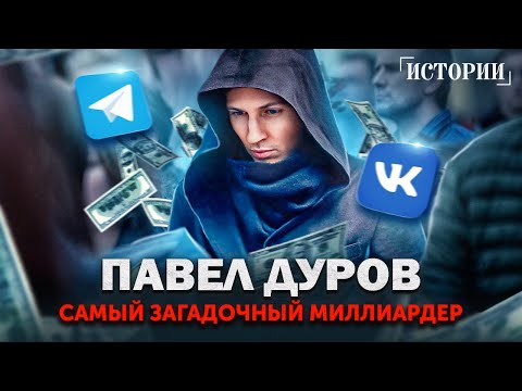 Павел Дуров - из ботаника в секс-символы. Как создать российские соцсети и заработать миллиарды