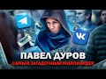 Павел Дуров - из ботаника в секс-символы. Как создать российские соцсети и заработать миллиарды