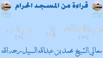 سورة الصافات [ 176 ] إلى سورة ص [ 64 ] - تراويح الحرم المكي 1403 - لفضيلة الشيخ محمد السبيل