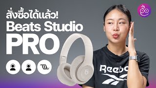 Beats Studio Pro สั่งซื้อได้แล้ว! สรุปสเปค เปรียบเทียบกับ AirPods Max ได้ที่นี่  #iMoD