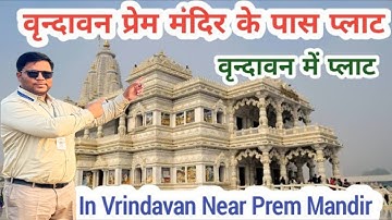 वृन्दावन में प्लाट | Plot near Prem Mandir Vrindavan #Vrindavan #sanjitsinghrajput