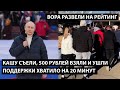 Кашу съели, 500 рублей взяли и ушли... поддержки хватило на 20 минут. ВОРА КИНУЛИ НА РЕЙТИНГ