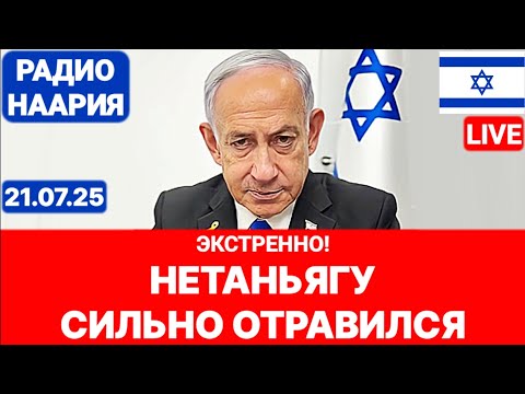 Новости Израиля. ЗАЯВЛЕНИЕ КАНЦЕЛЯРИИ ПРЕМЬЕР-МИНИСТРА! №1032. Радио Наария #израиль #новости #иран