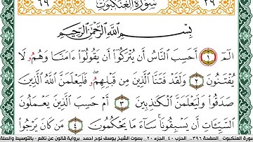 سورة العنكبوت مكتوبة يوسف نوح احمد Surah Al Ankabot  برواية قالون عن نافع بالتوسيط والصلة