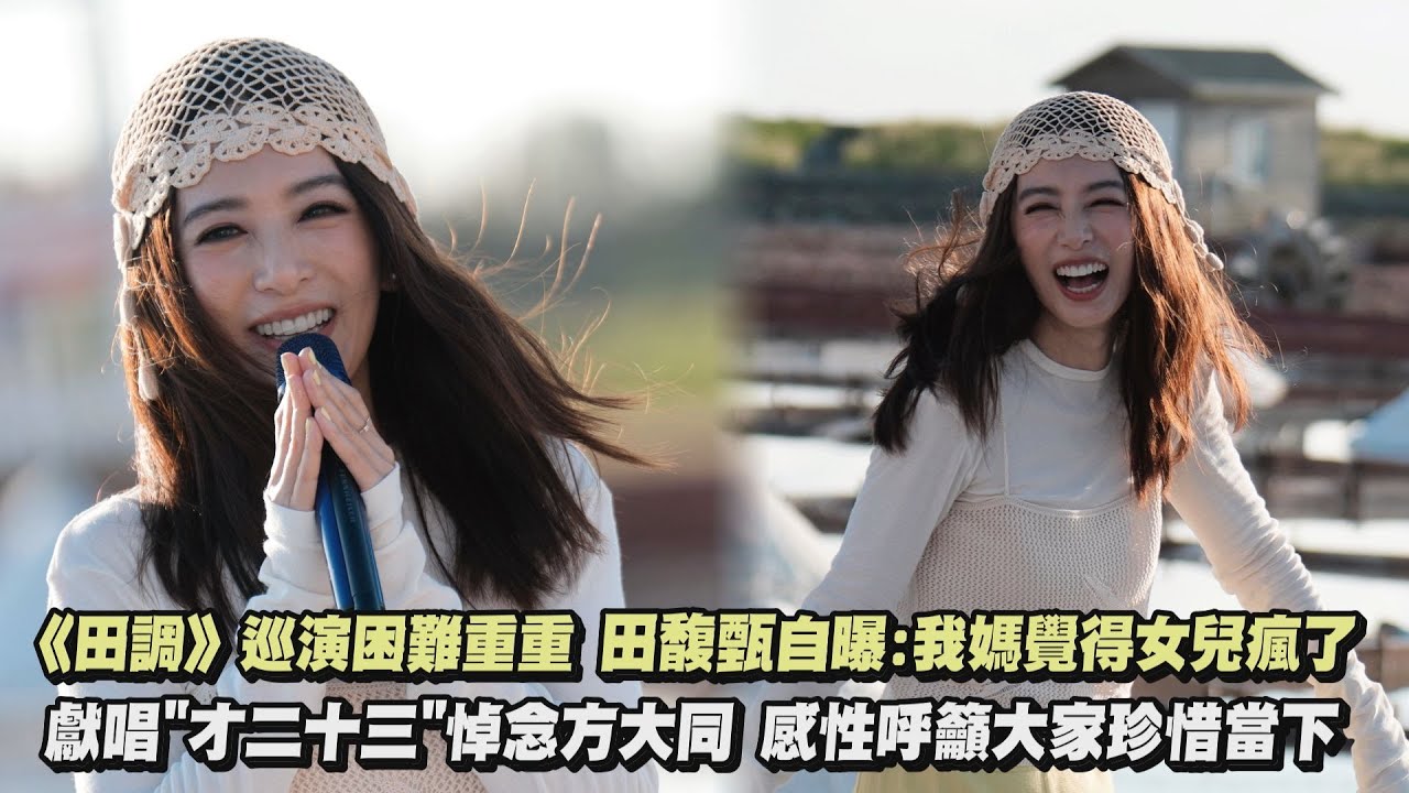 【田調】巡演困難重重 田馥甄自曝:我媽覺得女兒瘋了獻唱