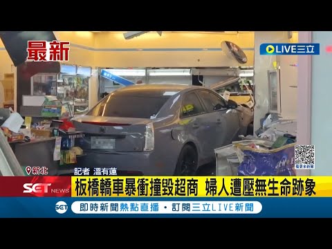 板橋轎車暴衝撞毀超商! 駕駛自稱"精神不濟"右轉衝進超商 婦人路過遭波及壓車底失去生命跡象｜記者 溫有蓮｜【LIVE大現場】20230304｜三立新聞台