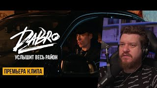 Реакция на Dabro - Услышит весь район (Official video)
