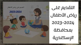 التقديم على رياض الأطفال المدارس التجريبي(الرسمية) لغات بمحافظة الإسكندرية إنجليزي - فرنسي ٢٠٢٣-٢٠٢٤