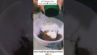 coco mask for glowing skin ?ماسك الكاوو للبشرة مثل الحليب ?shorts chocolate tiktok skin_care