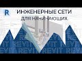 REVIT ИНЖЕНЕРНЫЕ СЕТИ, ГВС,ХВС,КАНАЛИЗАЦИЯ 😱⛪💥