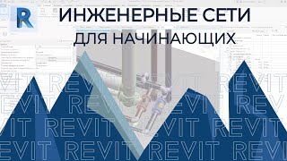 REVIT. ИНЖЕНЕРНЫЕ СЕТИ, ГВС,ХВС,КАНАЛИЗАЦИЯ 😱⛪💥