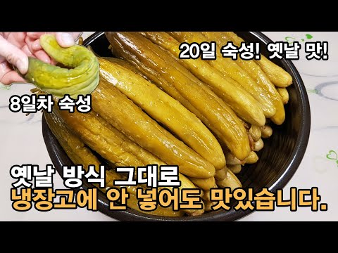 이렇게만 담그면 절대 실패 없는 맛있는 오이지 담그는법 ! 옛날방식 그대로 꼬들꼬들하고 아작 한 오이지 만드는법 ! Cucumbers pickled in salt.