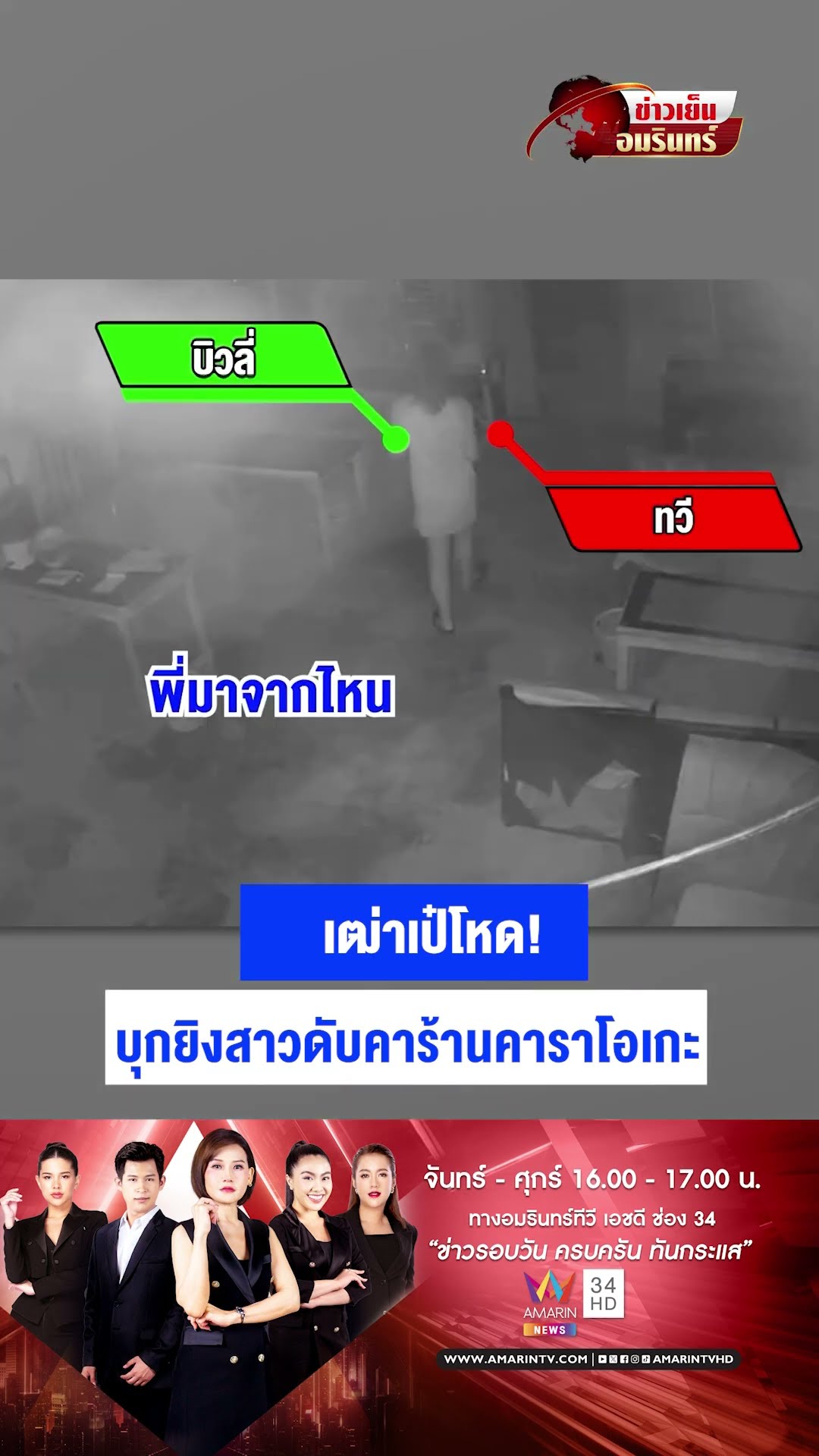 เฒ่าเป๋โหด! บุกยิงสาวดับคาร้านคาราโอเกะ | ข่าวเย็นอมรินทร์