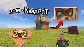 ✔️ Дом в котором ВЫЖИВАЮ Я ✔️ Дом-КВАДРАТ✔️ Раст/Rust