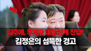 국정원 김주애, 후계자 내정 단계 진입... 김정은이 노리는 거창한 변혁의 실체주간 주변국 동향26년 2월 3주차