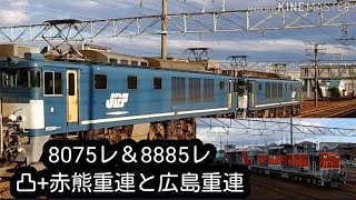 ダイヤ改正前最後！？ネタ列車集  8075レ 8885レ広島重連＆凸+赤熊重連！！