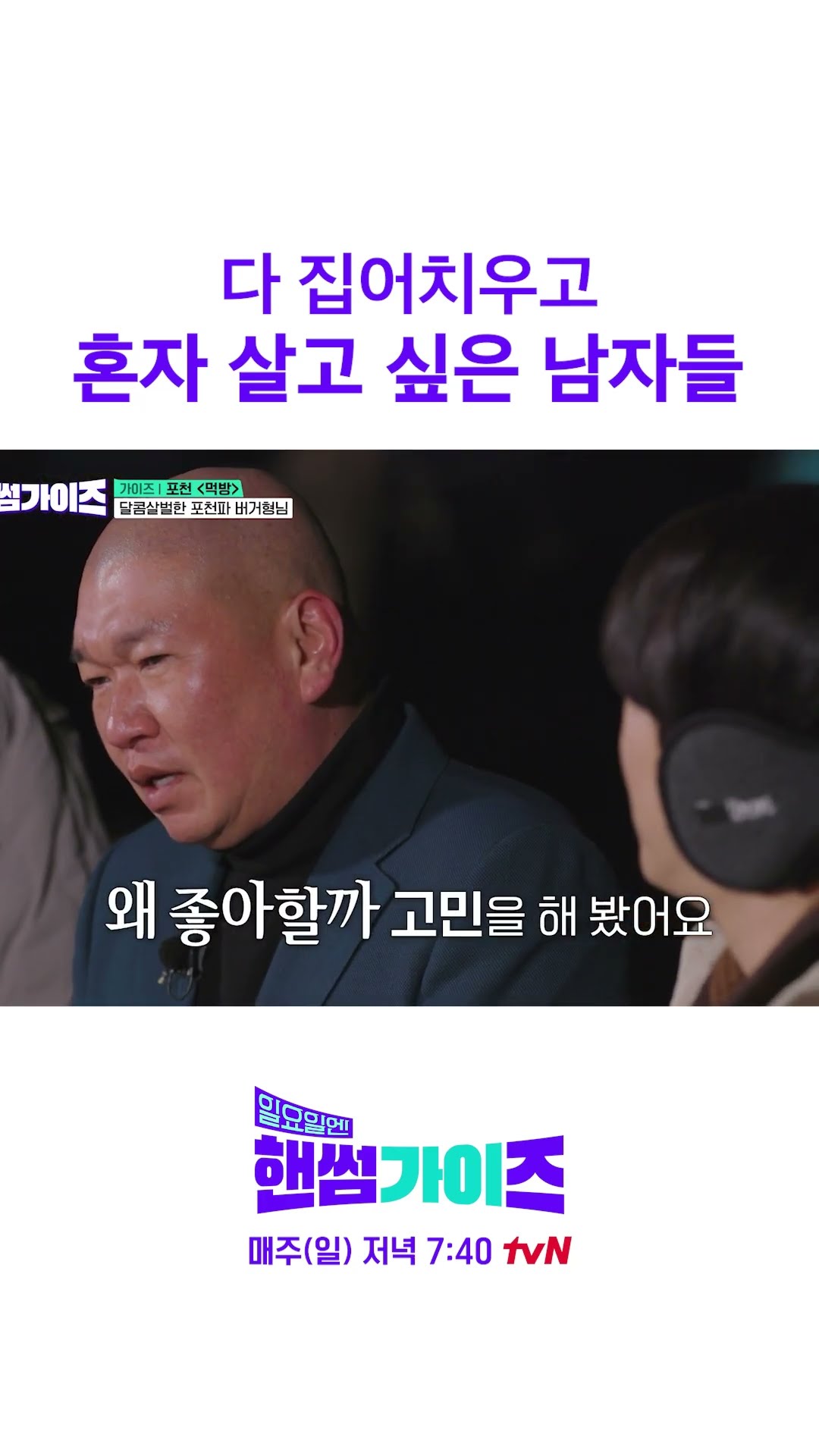 모든 남자들의 로망 #일요일엔핸썸가이즈