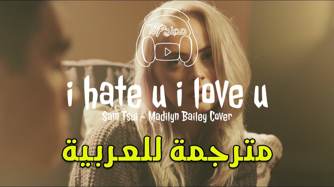 i hate u i love u - Sam Tsui - Madilyn Bailey مترجمة عربى