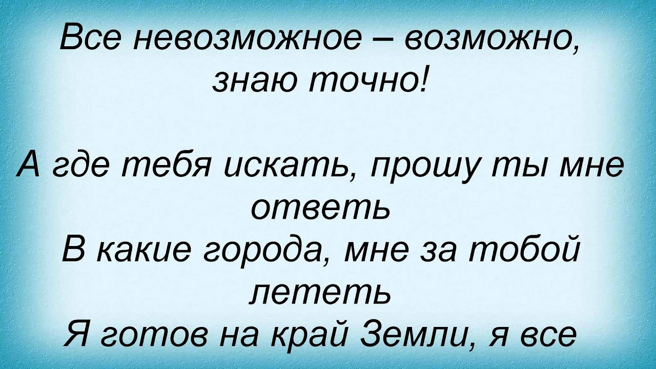 Билан невозможное текст. Я знаю невозможное возможно. Я знаю точно невозможное. Я знаю точно невозможное возможно текст песни. Невозможное возможно текст билан.