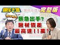 蔡急出手?  陳時中爆"黑手操弄" 醫材價差最高達11萬? 國民大會 20200615 (完整版）