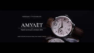 «Амулет»: первая коллекция «Молнии» с калибром 3605
