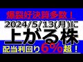 2024/5/12(月)に株価が上がる株、株式投資・デイトレの参考に。爆裂好決算多数！配当利回り6%超！