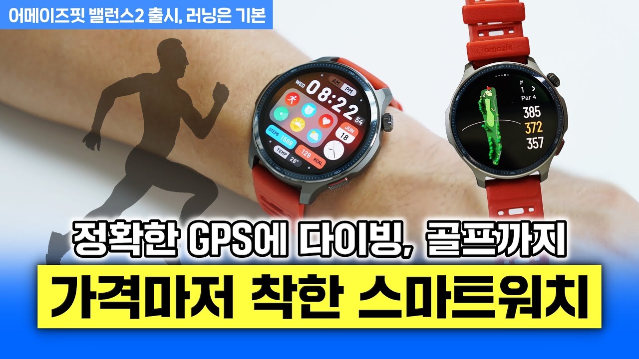 어메이즈핏 밸런스2, 가격 마저 착한 스마트워치! 정확한 GPS에 다이빙, 골프까지 (러닝은 기본)