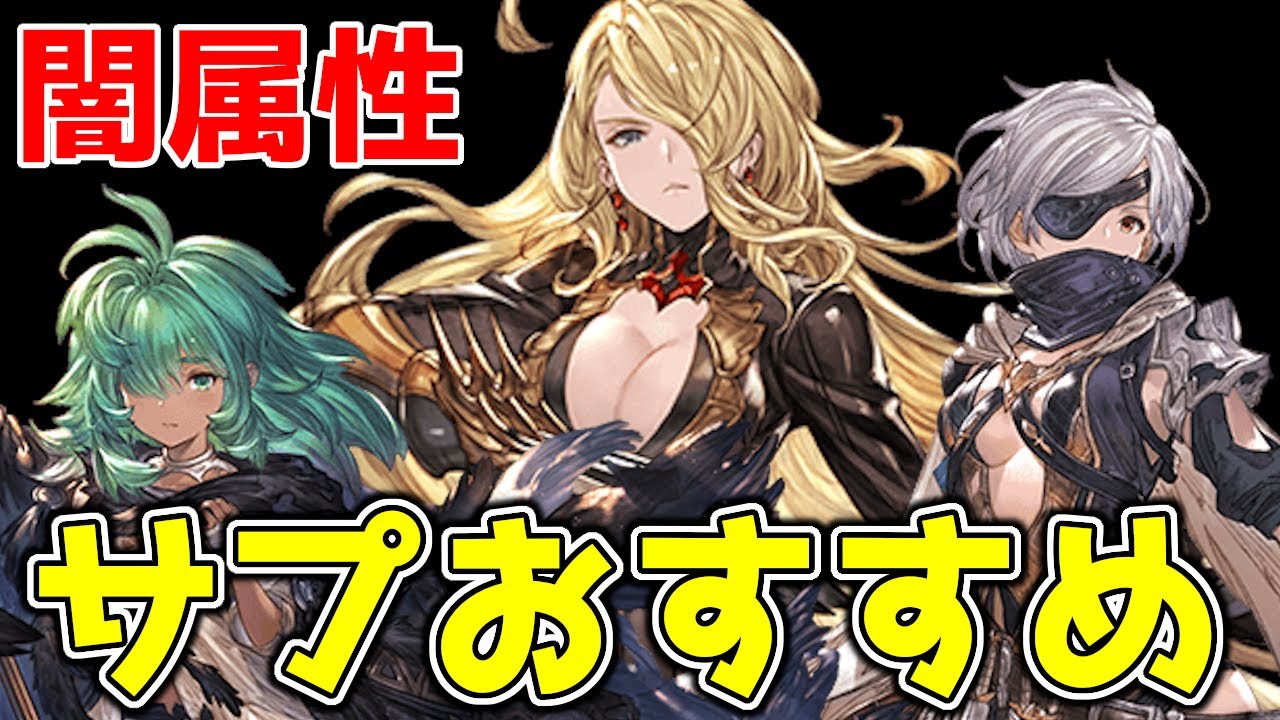 グラブル 闇属性サプチケおすすめキャラクター 交換すべきキャラと使い方について解説 ランキング実況 Youtube