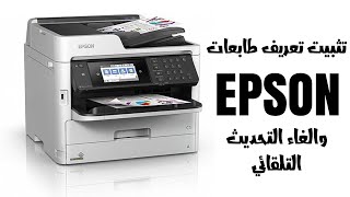 تثبيت تعريف طابعات ابسون وايقاف التحديث التلقائي / Epson printer driver installation