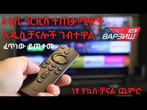 ቪዲዮ: የትኞቹ ቻናሎች በ 20 ነፃ ዲጂታል ሰርጦች ውስጥ ተካትተዋል