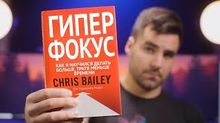 Как Сфокусироваться на Работе – 3 Урока из книги «Гиперфокус».