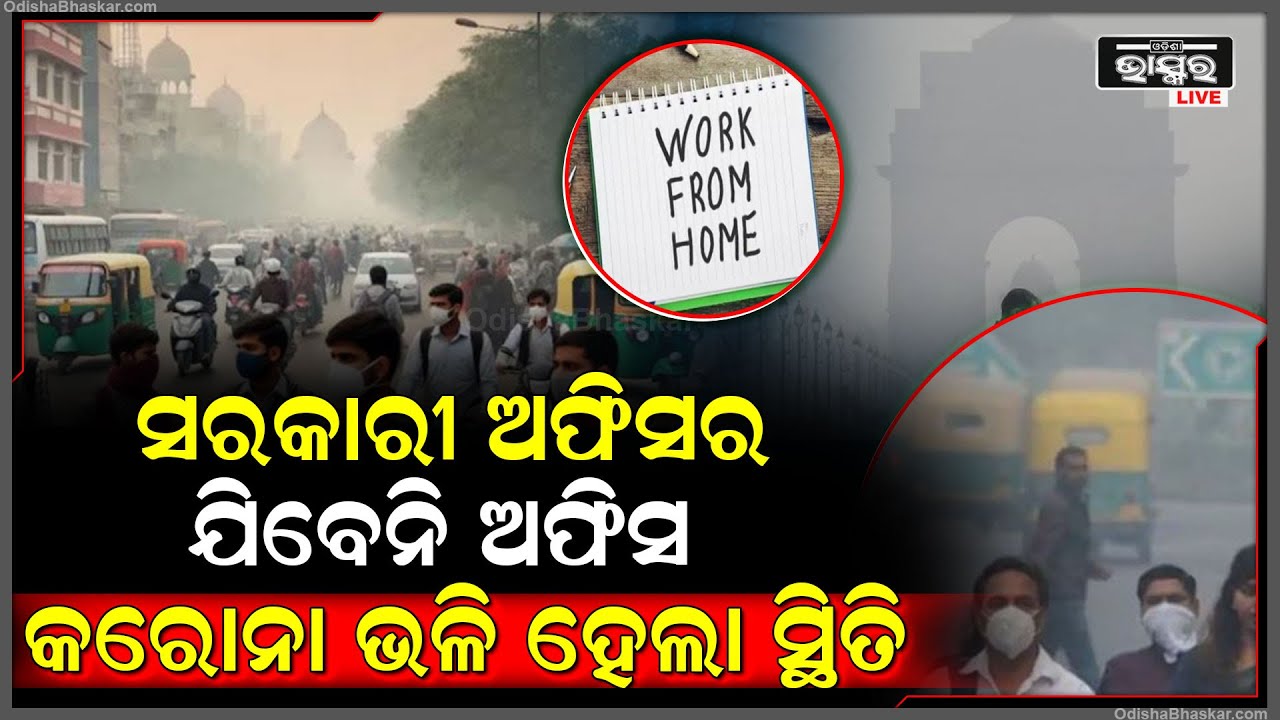 ସରକାରୀ ଅଫିସର ଯିବେନି ଆଉ ଅଫିସ... ଅଫିସ ବନ୍ଦ କରି ରହିବେ ନିଜ ଘରେ...ନିଷ୍ପତ୍ତି ନେଲେ ଦିଲ୍ଲୀ ସରକାର..