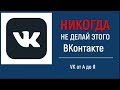 Никогда не делай этого ВКонтакте что бы избежать блокировки